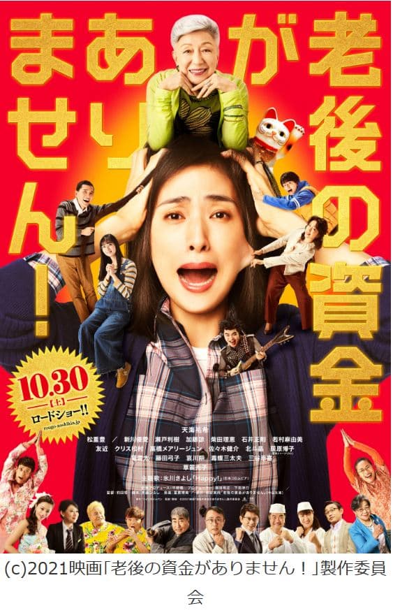 春の映画鑑賞会 「老後の資金がありません!」