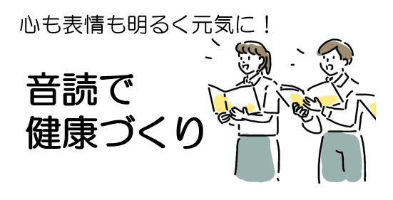 心も表情も明るく元気に!音読で健康づくり(区民プロデュース講座)