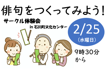 サークル体験会「俳句をつくってみよう!」 in 石川町文化センター
