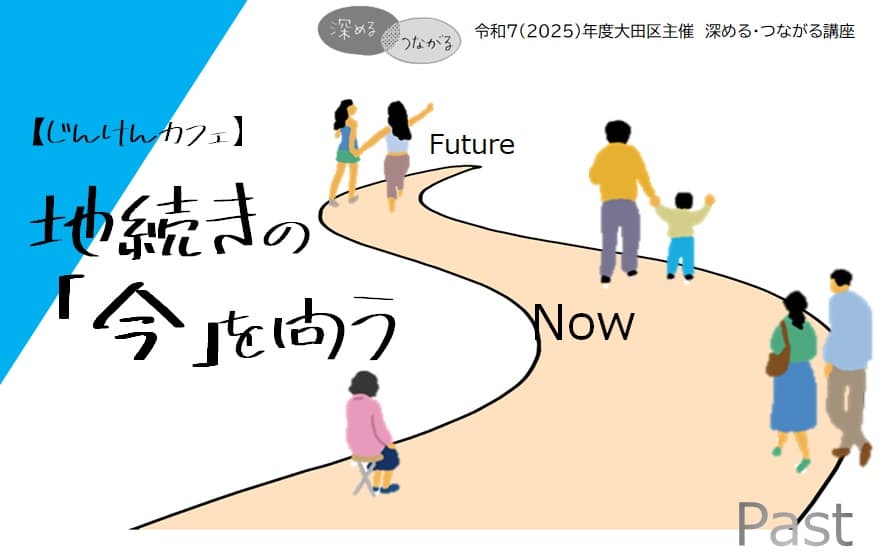 【じんけんカフェ】地続きの「今」を問う(深める・つながる講座)