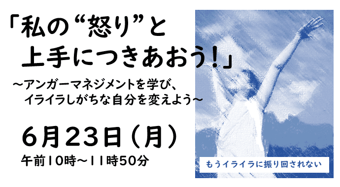 私の“怒り”と上手につきあおう!(区民プロデュース講座)