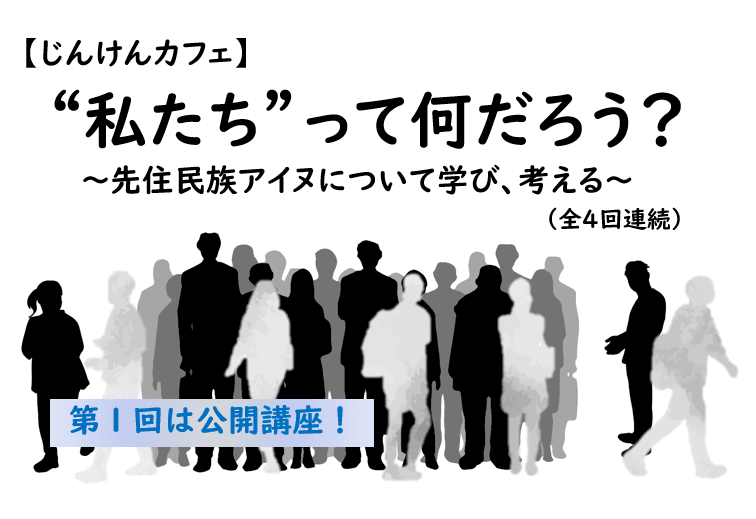 【レポート】 じんけんカフェ『私たちって何だろう?~先住民族アイヌについて学び考える~』