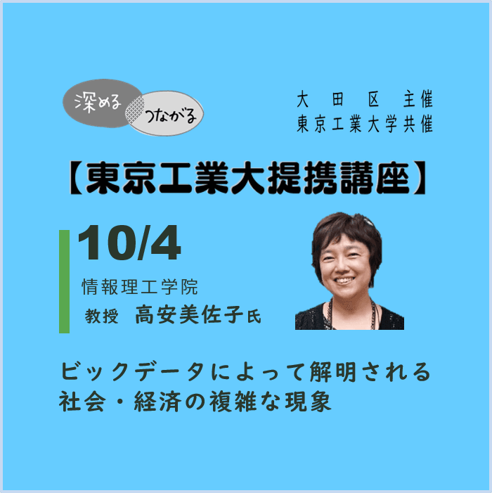 令和5年度 大田区主催「東京工業大学提携講座」第4回