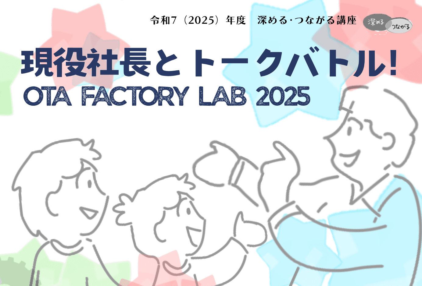 現役社長とトークバトル! ~OTA FACTORY LAB 2025~