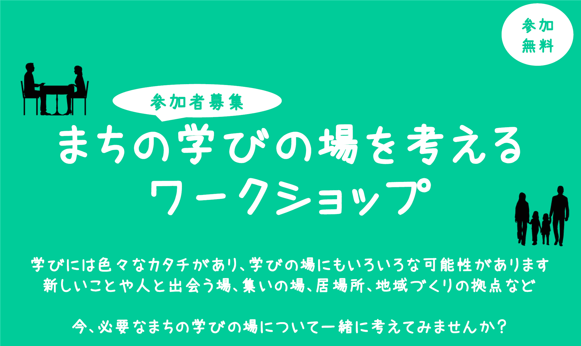 【受付終了】まちの学びの場を考えるワークショップ