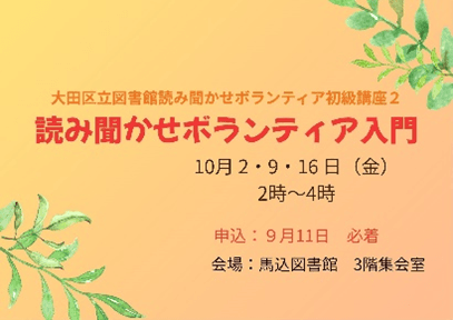 読み聞かせボランティア初級講座2「読み聞かせボランティア入門」