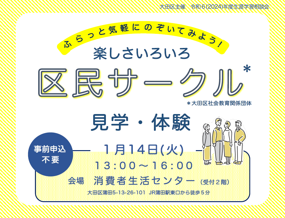 【サークル見学・体験】楽しさいろいろ区民サークル @消費者生活センター