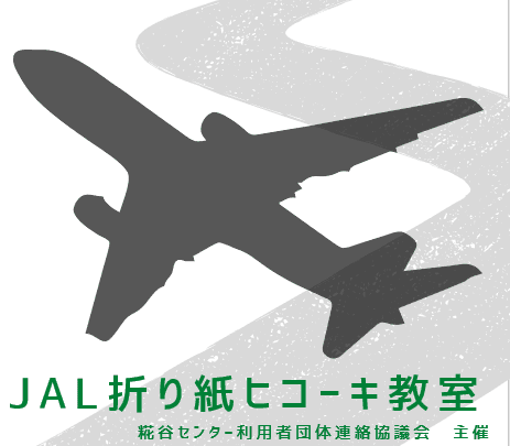 JAL折り紙ヒコーキ教室
