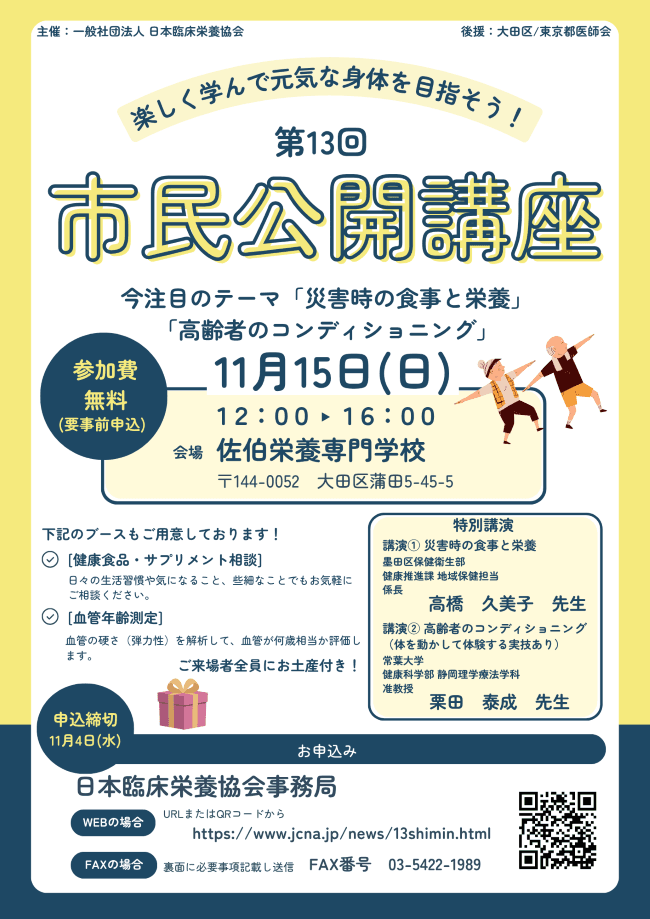 第13回市民公開講座 「災害時の食事と栄養」・「高齢者のコンディショニング」
