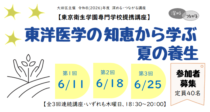 東洋医学の知恵から学ぶ夏の養生(全3回連続:東京衛生学園専門学校提携講座)
