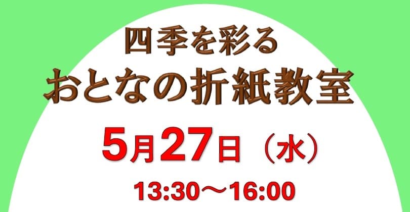 おとなの折紙教室
