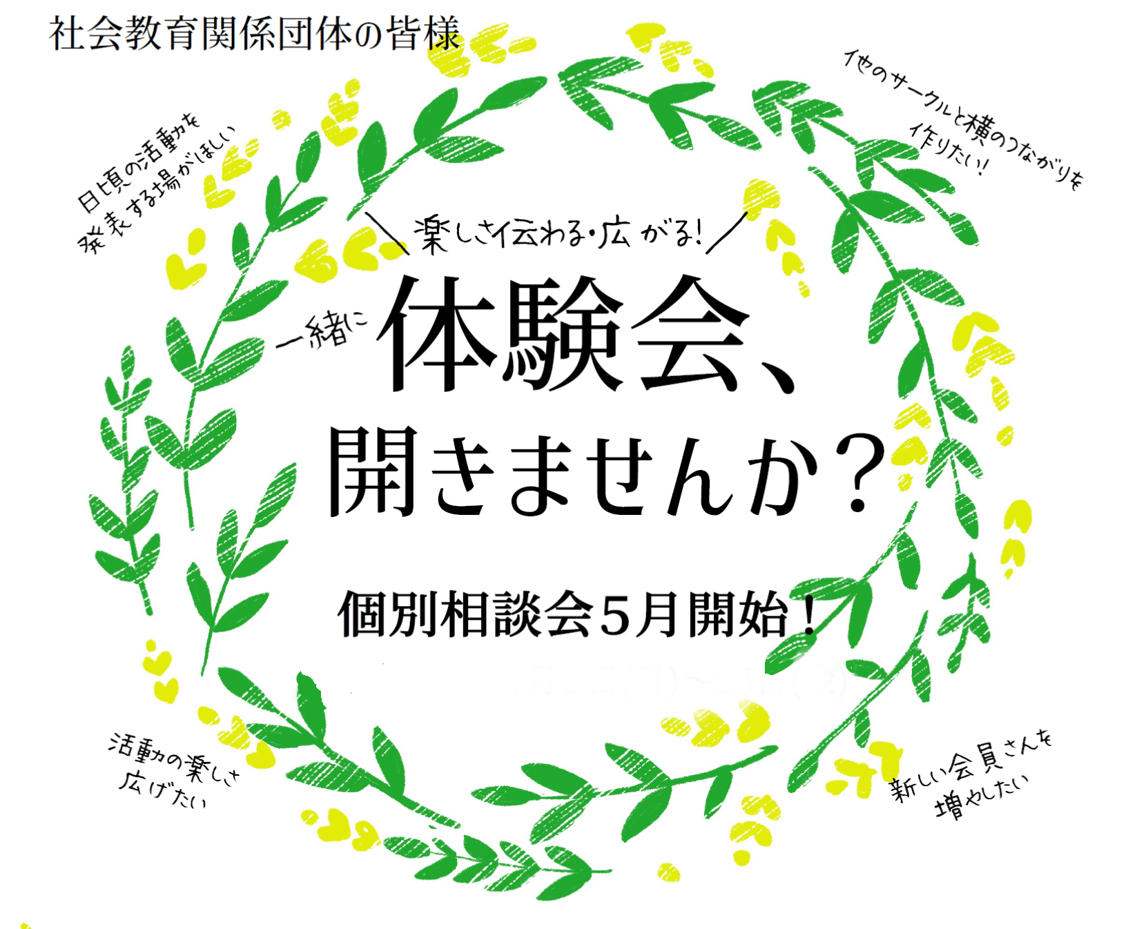 社会教育関係団体向け個別相談会:体験会、開きませんか?