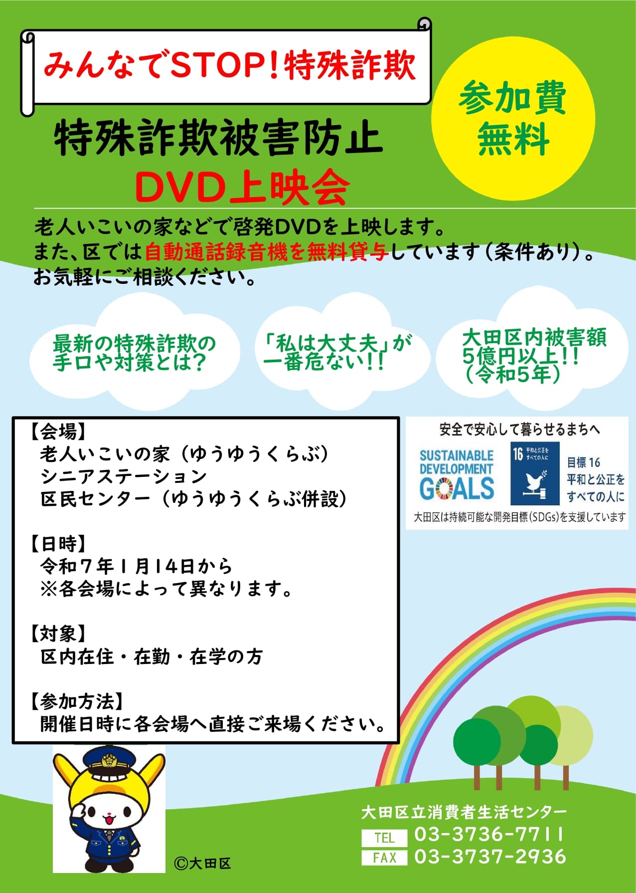 特殊詐欺被害防止DVD上映会