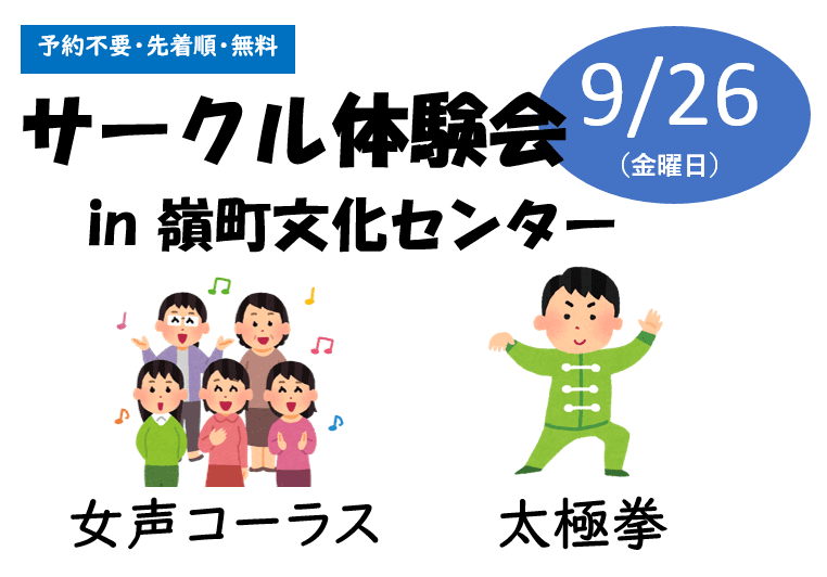サークル見学・体験会 in 嶺町文化センター