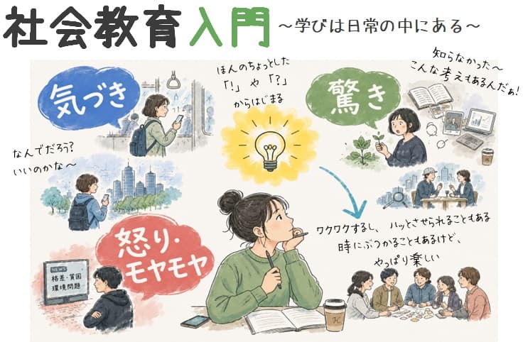 深める・つながる講座【大田区版リベラルアーツ講座】社会教育入門