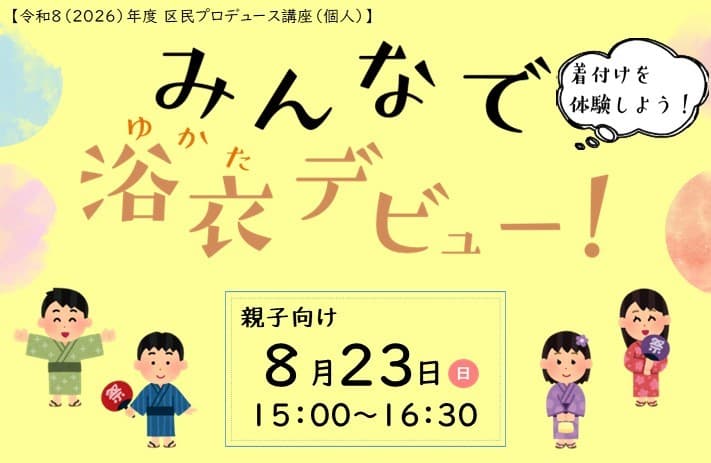 【区民プロデュース講座(個人)】みんなで浴衣デビュー!