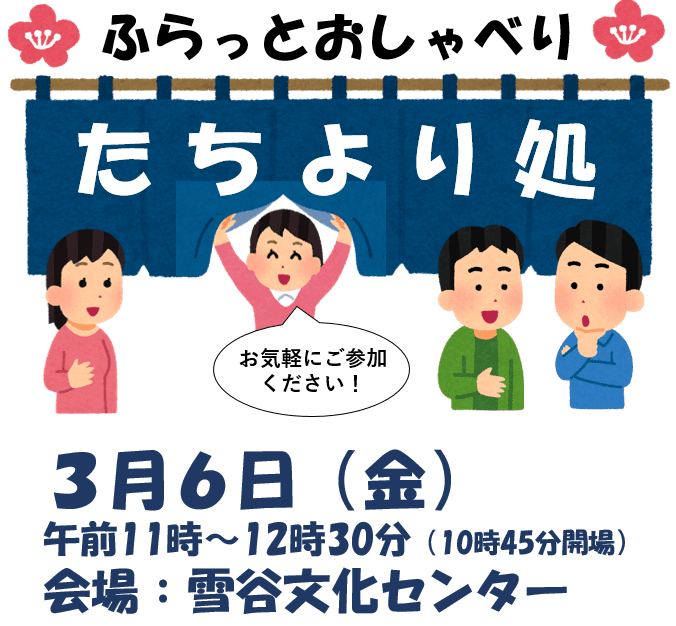 3月6日開催 ふらっとおしゃべり たちより処 in 雪谷文化センター(生涯学習相談会)