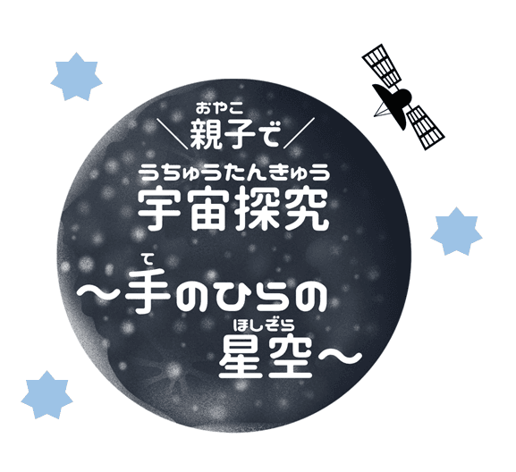 【レポート】区民プロデュース講座『親子で宇宙探究~手のひらの星空~』