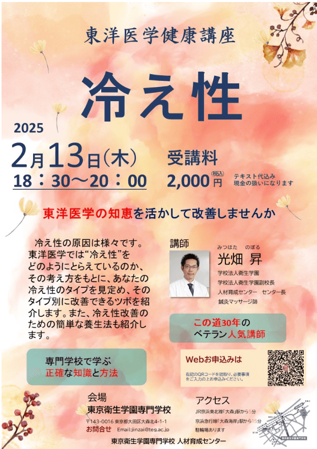 東洋医学健康講座「冷え性」