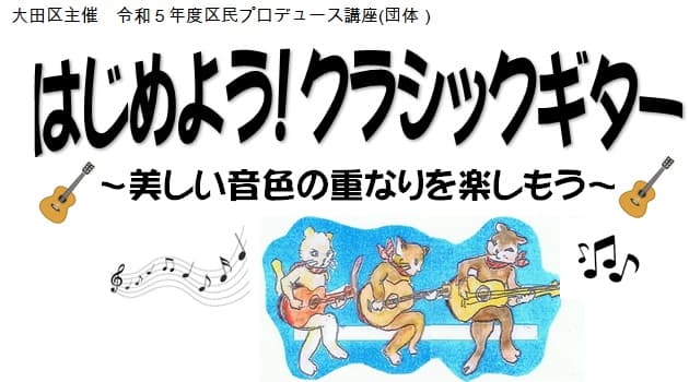 【区民プロデュース講座】はじめよう!クラシックギター~美しい音色の重なりを楽しもう~(3日制)