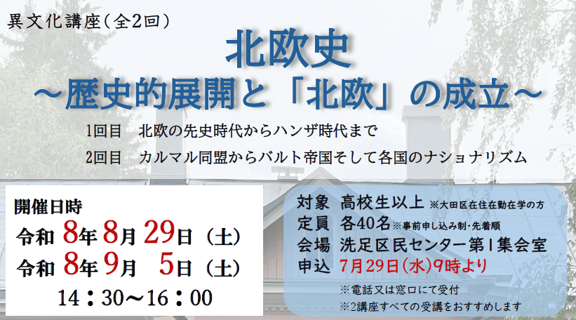 北欧史~歴史的展開と「北欧」の成立~ 1回目