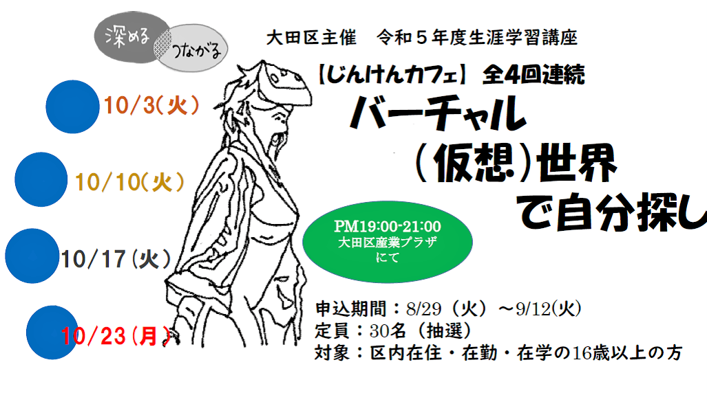 【じんけんカフェ】 バーチャル(仮想)世界で自分探し