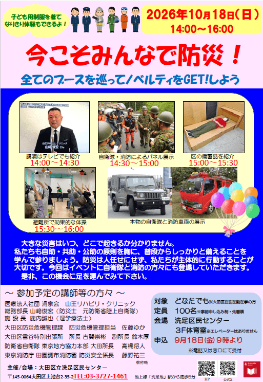 今こそみんなで防災!
