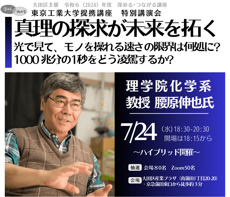 【東京工業大学 特別講演会】理学院 教授 腰原伸也 氏