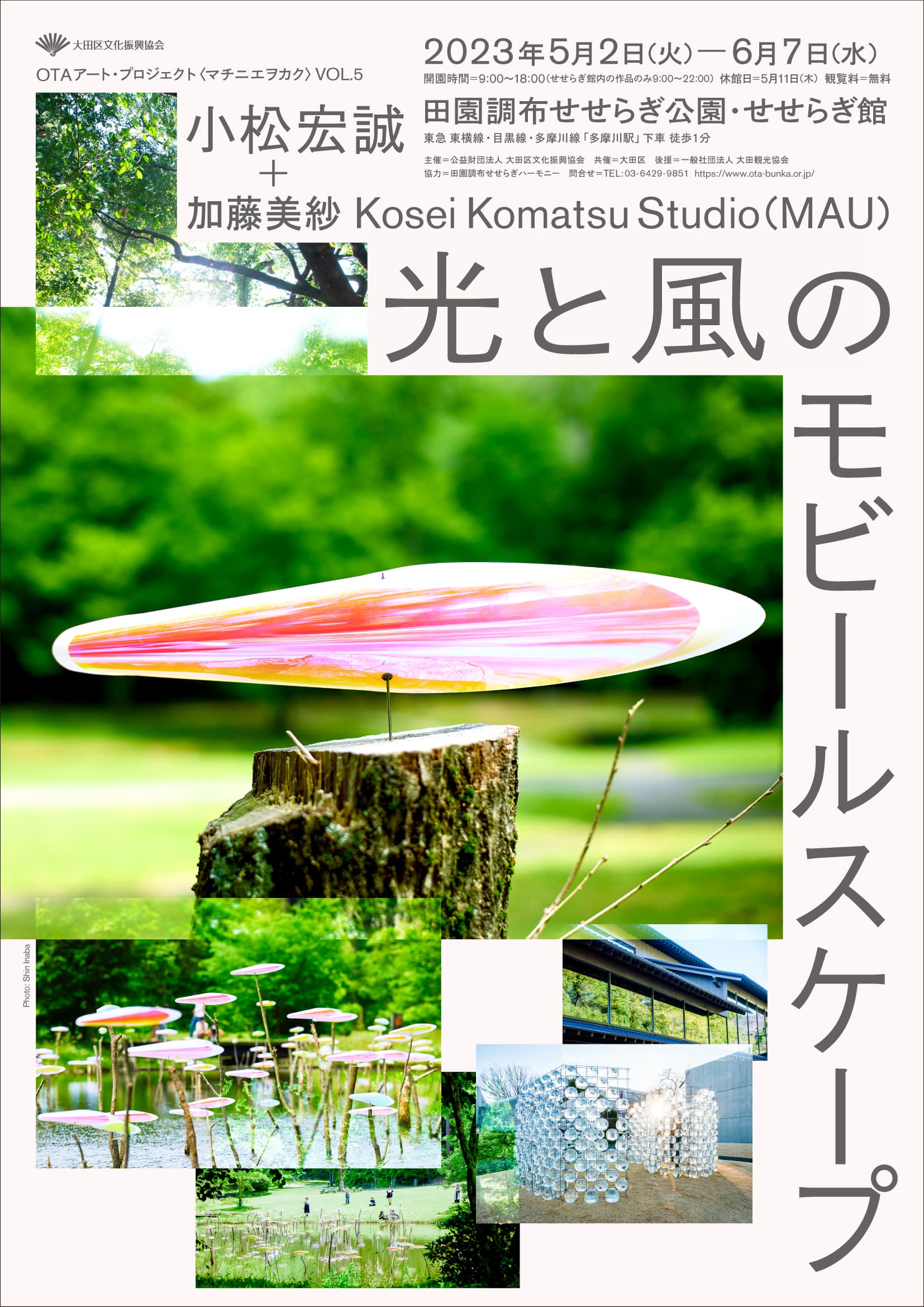 OTAアート・プロジェクト〈マチ二エヲカク〉VOL.5 小松宏誠+加藤美紗 光と風のモビールスケープ