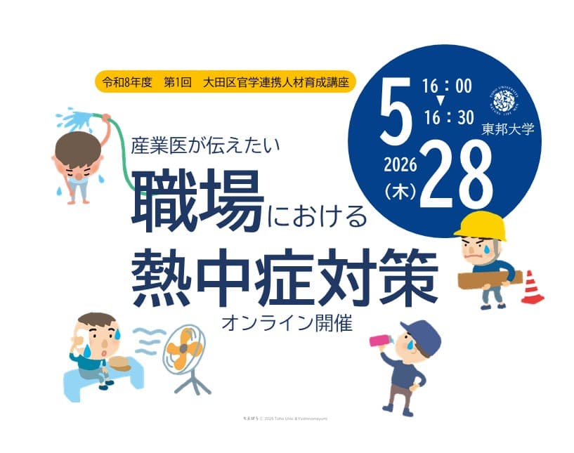 令和8年度第1回大田区官学連携人材育成講座「産業医が伝えたい『職場における熱中症対策』」