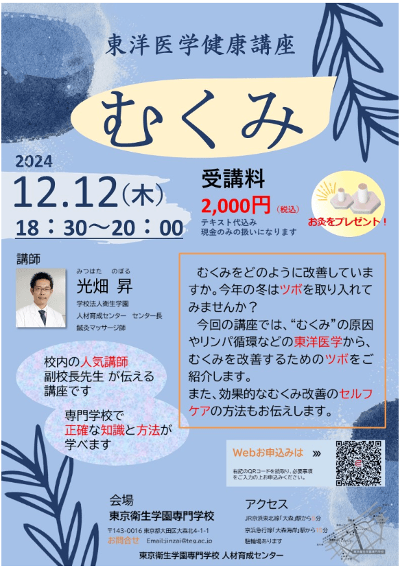 東洋医学健康講座「むくみ」