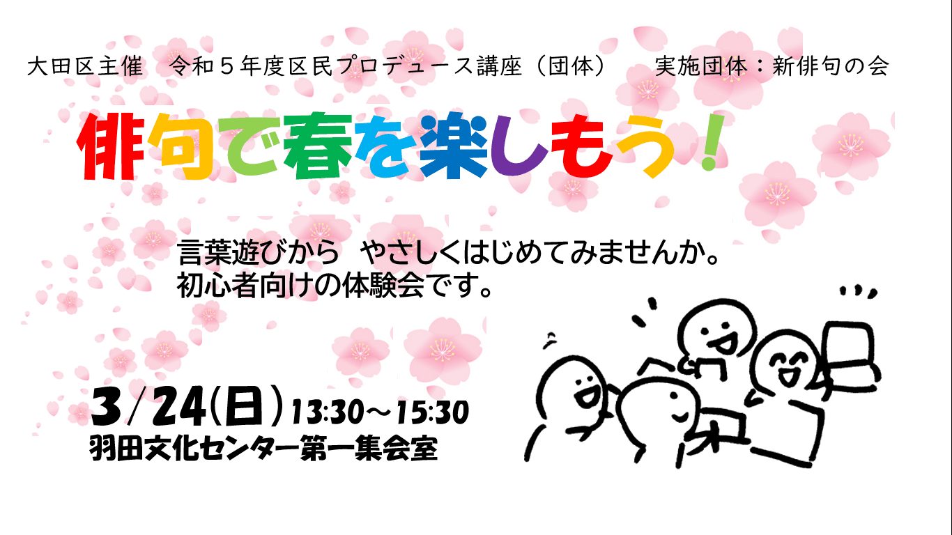 【区民プロデュース講座】俳句で春を楽しもう!~初心者向け体験会~