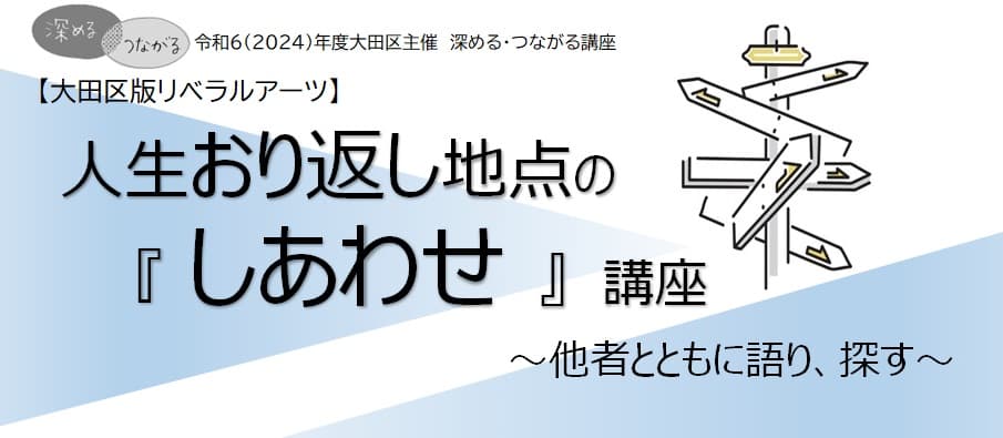 【大田区版リベラルアーツ講座】人生おり返し地点の「しあわせ」講座~他者とともに語り、探す~