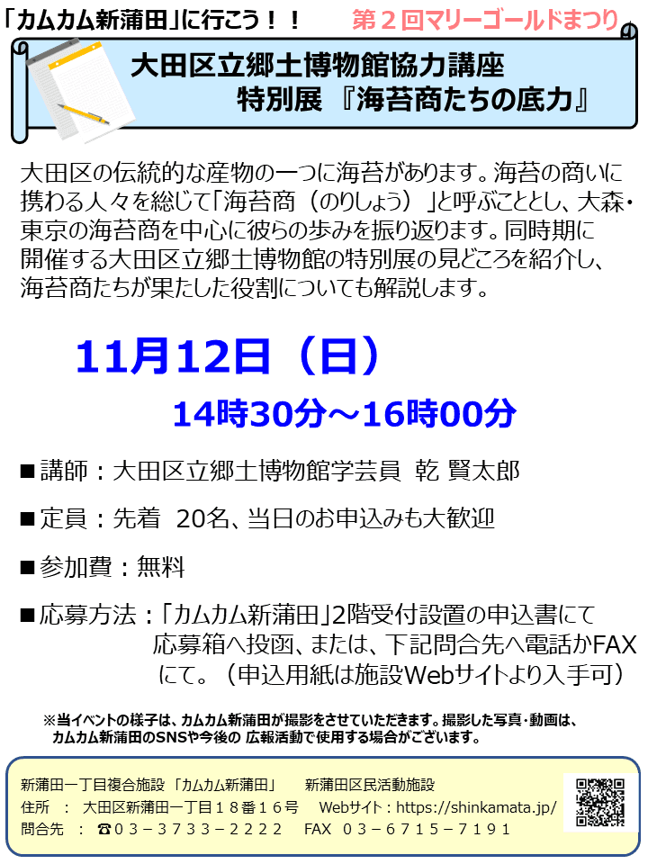 大田区郷土博物館協力講座特別展『海苔商たちの底力』【第2回マリーゴールドまつり】