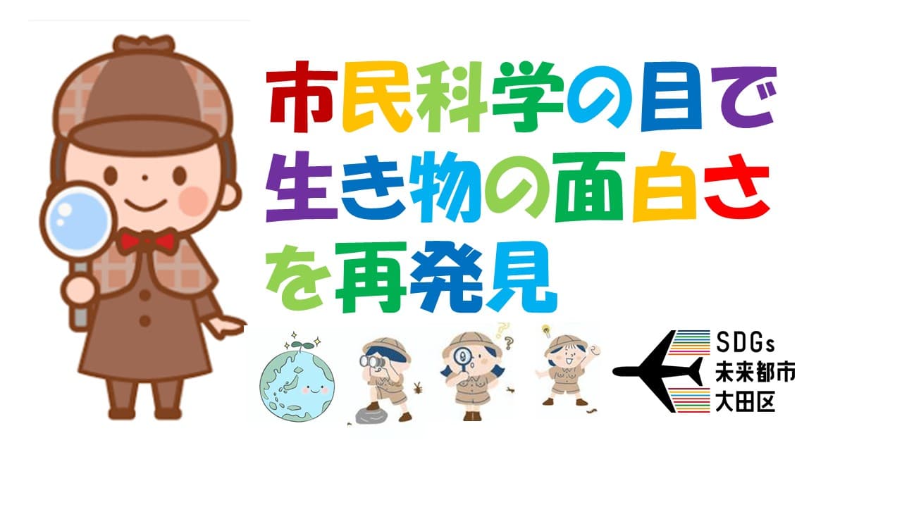 「市民科学の目で生き物の面白さを再発見」参加者募集(深める・つながる講座)