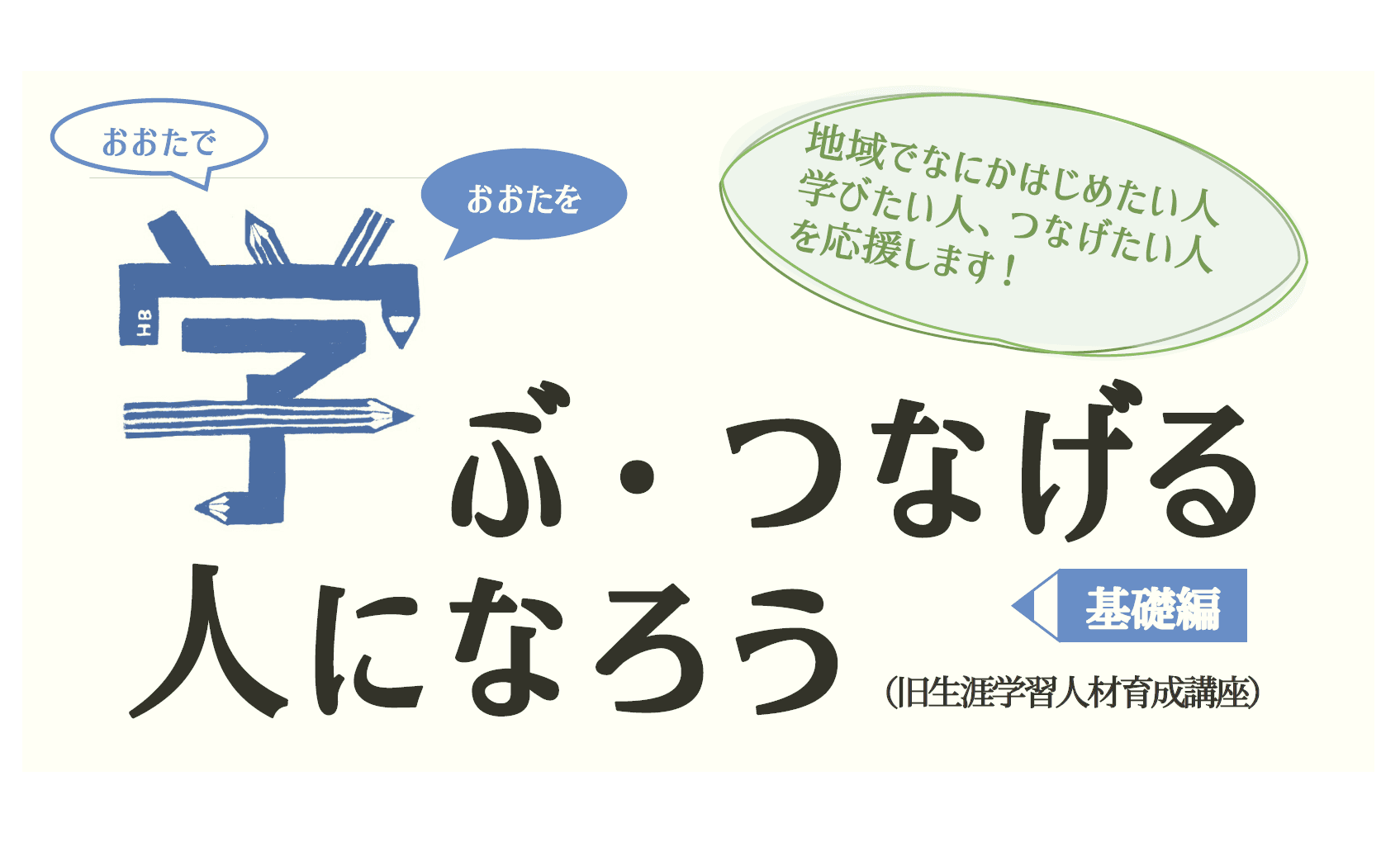 令和6年度「学ぶ・つなげる人になろう」基礎編(旧生涯学習人材育成講座)(全7回連続)