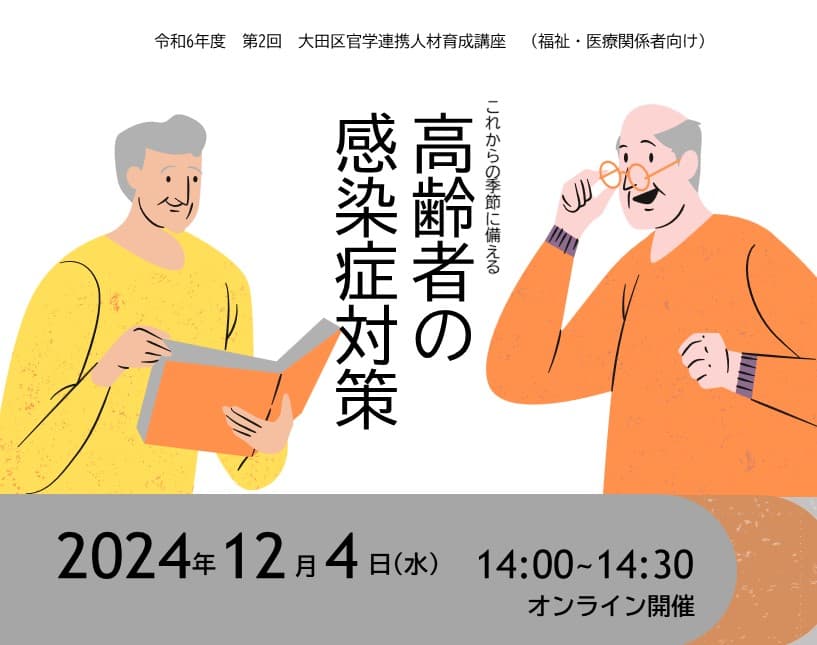 令和6年度第2回大田区官学連携人材育成講座(福祉・医療関係者向け)「高齢者の感染症対策」