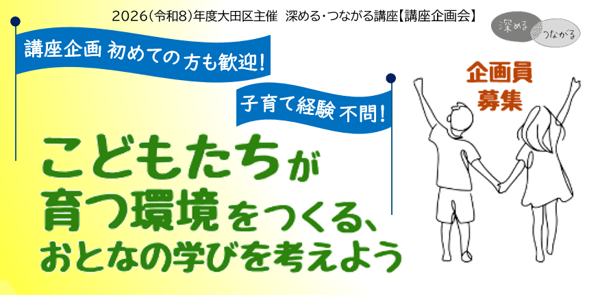 【深める・つながる講座・企画会】こどもたちが育つ環境をつくる、おとなの学びを考えよう