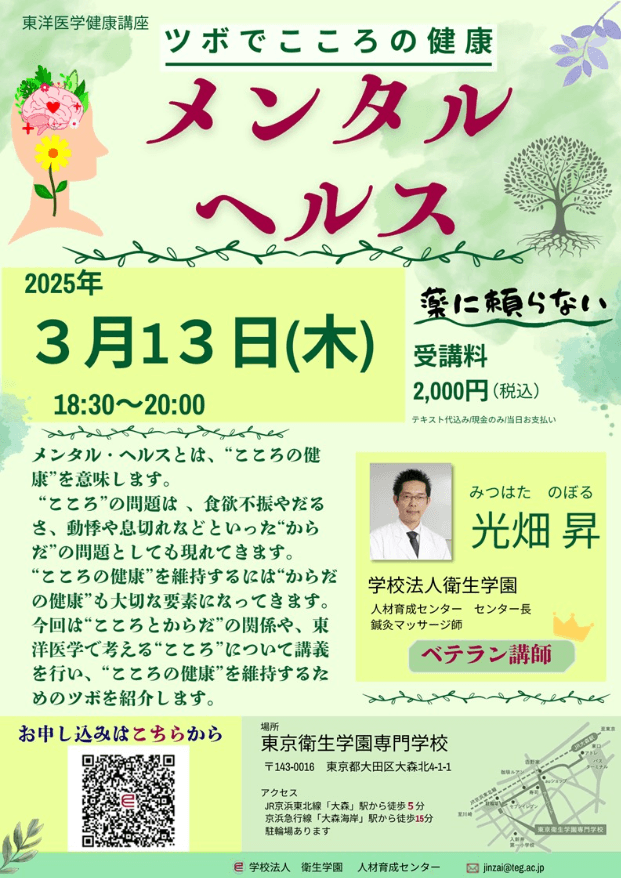 東洋医学健康講座「ツボでこころの健康 メンタルヘルス」