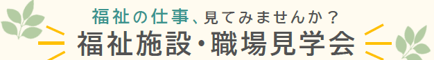 【大田区】福祉施設・職場見学会(特別養護老人ホーム編)