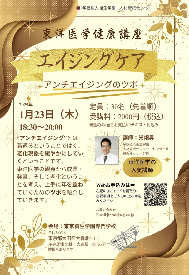 東洋医学健康講座「エイジングケア ~アンチエイジングのツボ~」