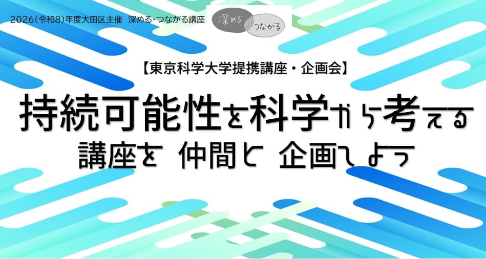 【東京科学大学提携講座・企画会】「持続可能性を科学から考える」講座を仲間と企画しよう