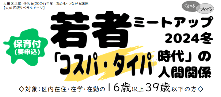 若者ミートアップ2024冬~「コスパ・タイパ時代」の人間関係~(深める・つながる講座)