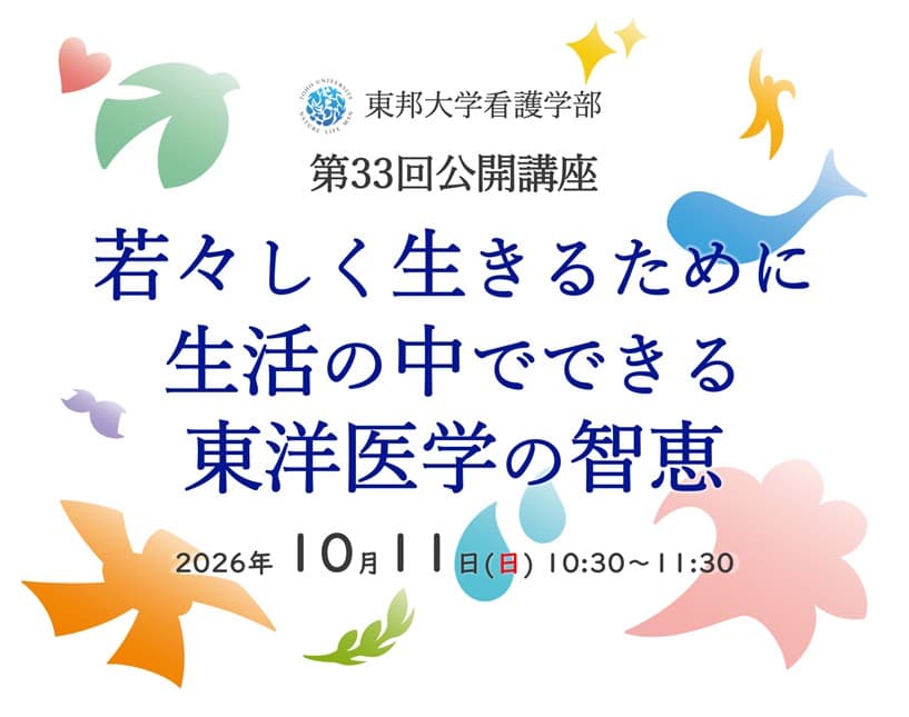 東邦大学看護学部 第33回公開講座「若々しく生きるために生活の中でできる 東洋医学の智恵」