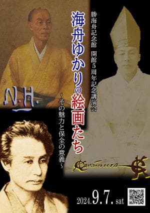 勝海舟記念館 開館5周年記念講演会