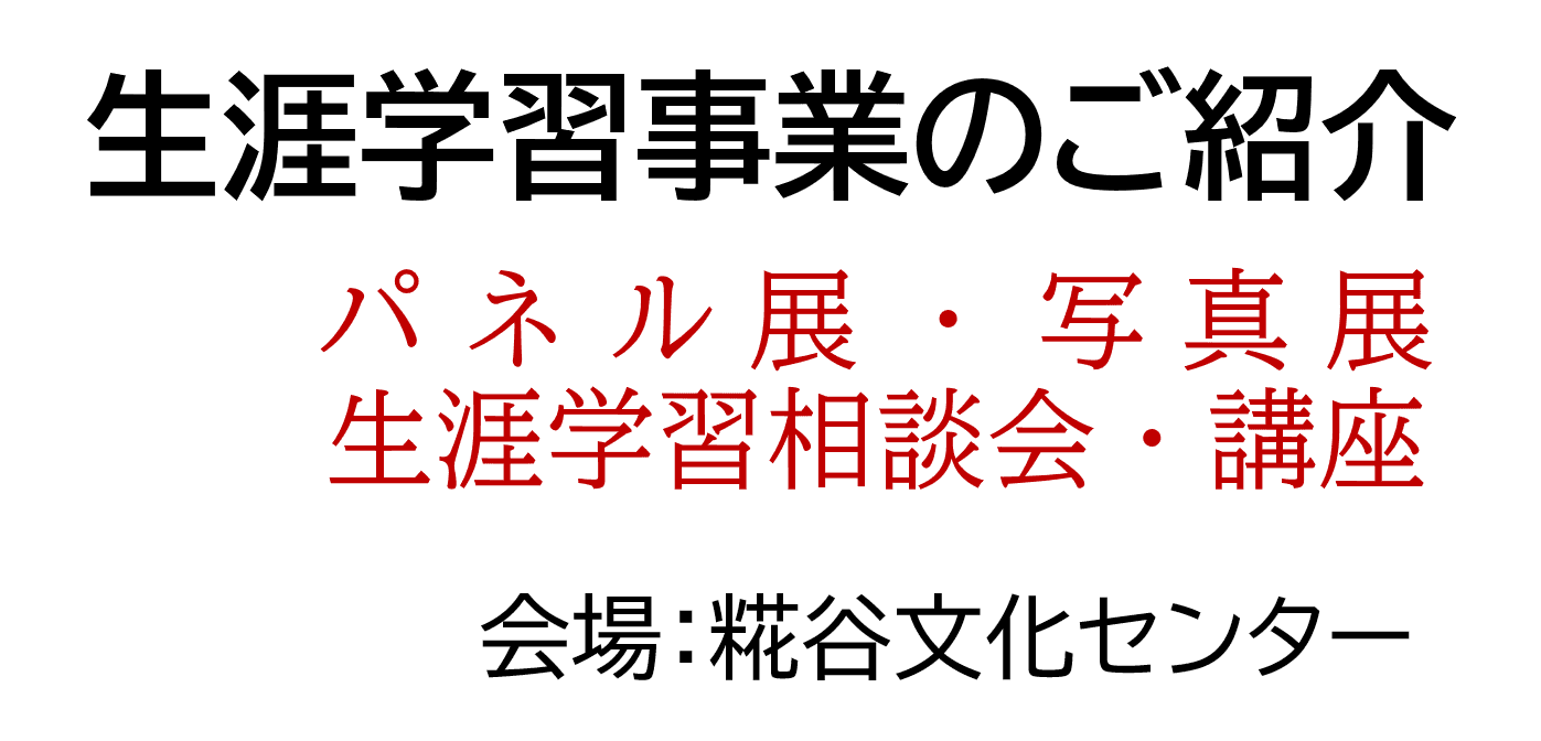 糀谷文化センターで開催される生涯学習事業のご紹介