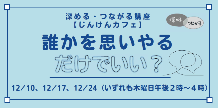 深める・つながる講座【じんけんカフェ】誰かを思いやる、だけでいい?