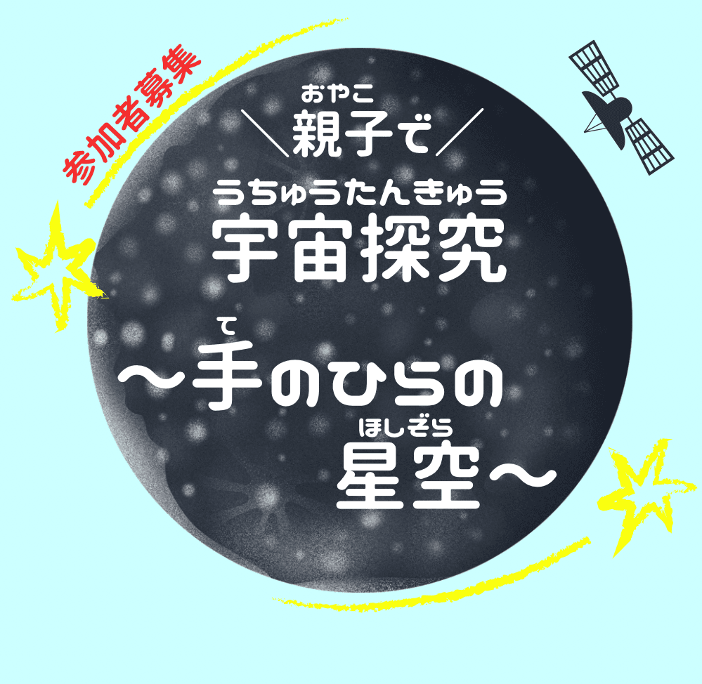 【区民プロデュース講座】親子で宇宙探求~手のひらの星空~