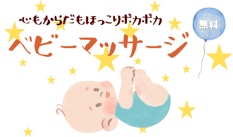 【区民プロデュース講座】心もからだもほっこりポカポカ ベビーマッサージ