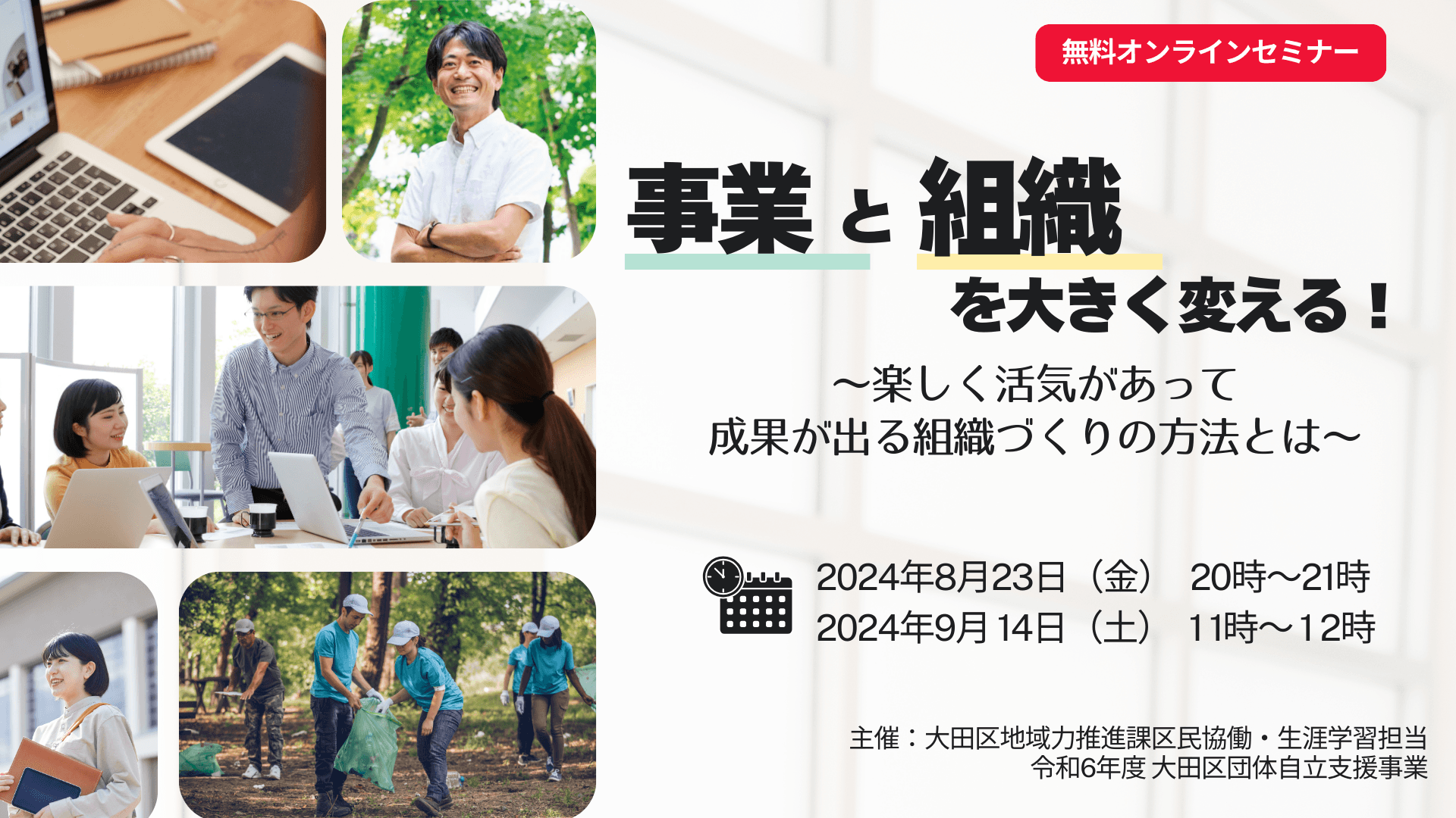 【ミニセミナー&説明会】事業と組織を大きく変える!